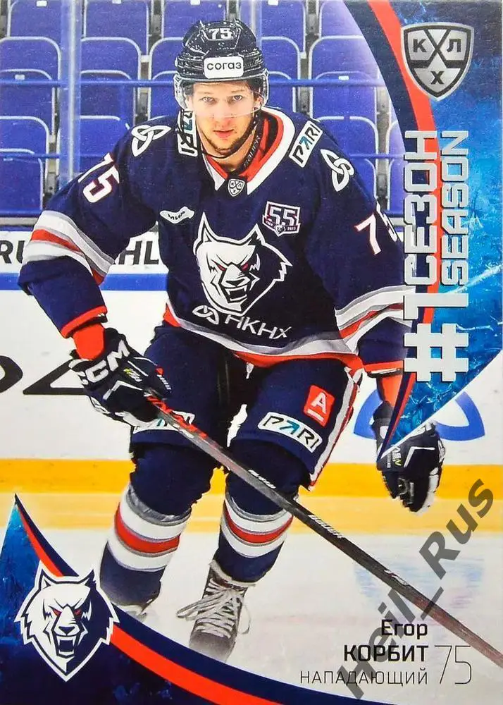 Хоккей. Карточка Егор Корбит Нефтехимик Нижнекамск КХЛ/KHL сезон 2023/24 SeReal