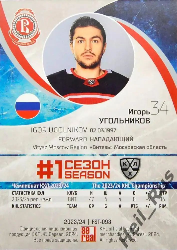 Хоккей Карточка Игорь Угольников Витязь Московская область КХЛ/KHL сезон 2023/24 1