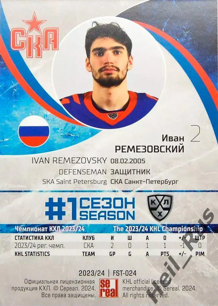 Хоккей. Карточка Иван Ремезовский (СКА Санкт-Петербург) КХЛ сезон 2023/24 SeReal 1