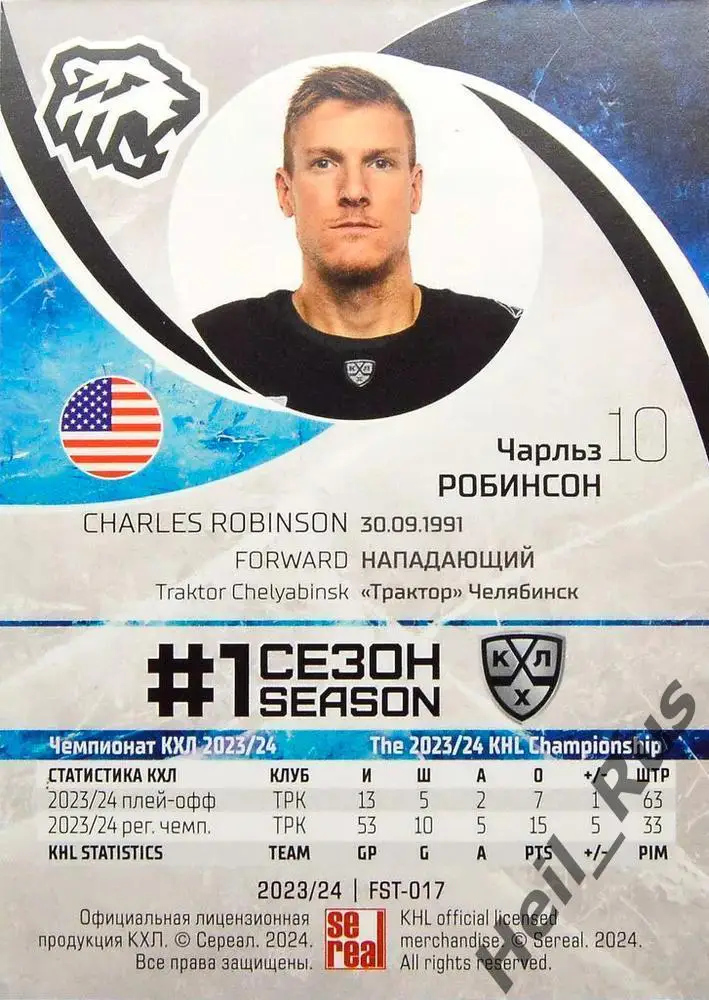 Хоккей. Карточка Чарльз Робинсон Трактор Челябинск КХЛ/KHL сезон 2023/24 SeReal 1
