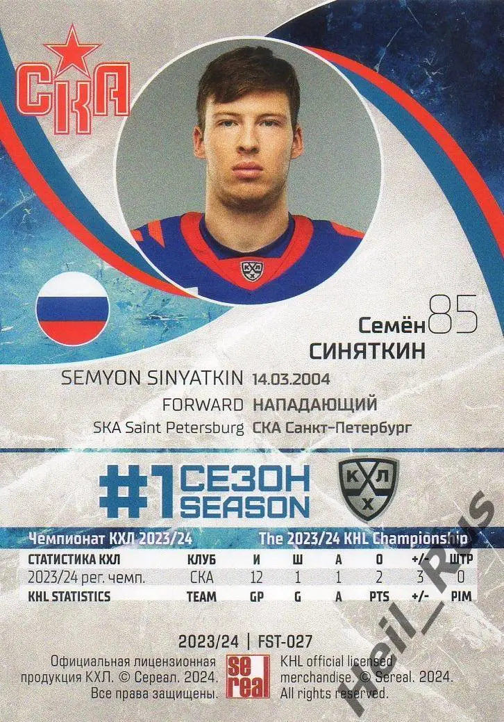 Хоккей. Карточка Семен Синяткин СКА Санкт-Петербург КХЛ/KHL сезон 2023/24 SeReal 1