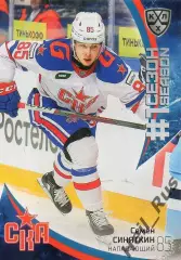 Хоккей. Карточка Семен Синяткин СКА Санкт-Петербург КХЛ/KHL сезон 2023/24 SeReal