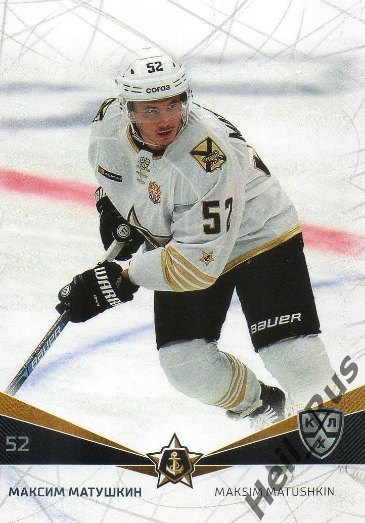 Хоккей Карточка Максим Матушкин Адмирал Владивосток КХЛ/KHL сезон 2021/22 SeReal