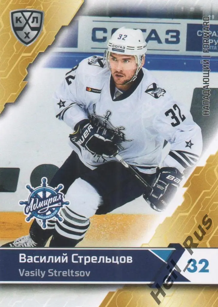 Хоккей Карточка Василий Стрельцов (Адмирал Владивосток) КХЛ сезон 2018/19 SeReal