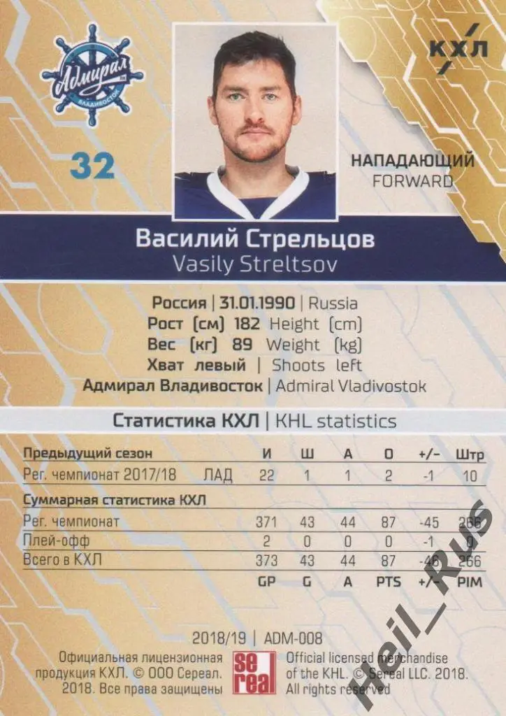 Хоккей Карточка Василий Стрельцов (Адмирал Владивосток) КХЛ сезон 2018/19 SeReal 1