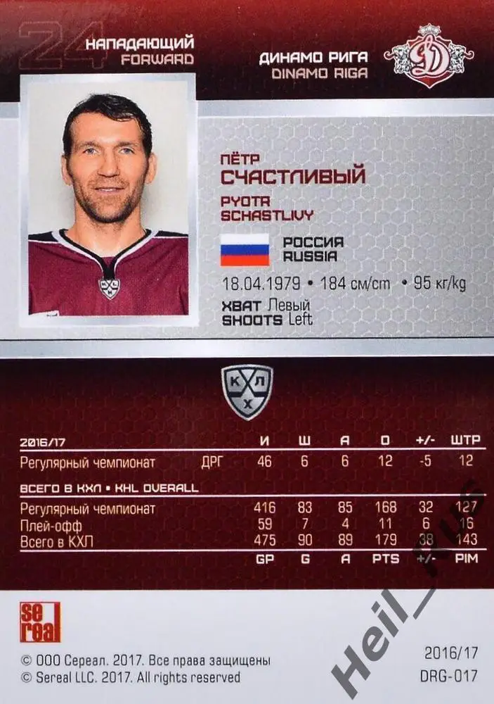 Хоккей. Карточка Петр Счастливый (Динамо Рига) КХЛ/KHL сезон 2016/17 SeReal 1