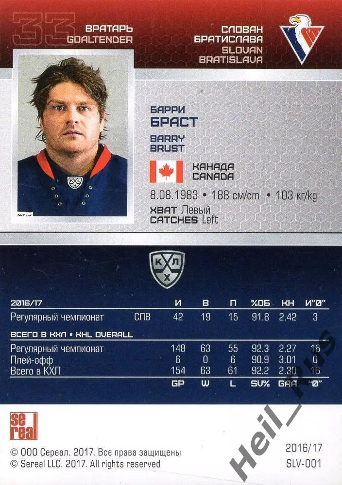 Хоккей. Карточка Барри Браст (Слован Братислава) КХЛ/KHL сезон 2016/17 SeReal 1