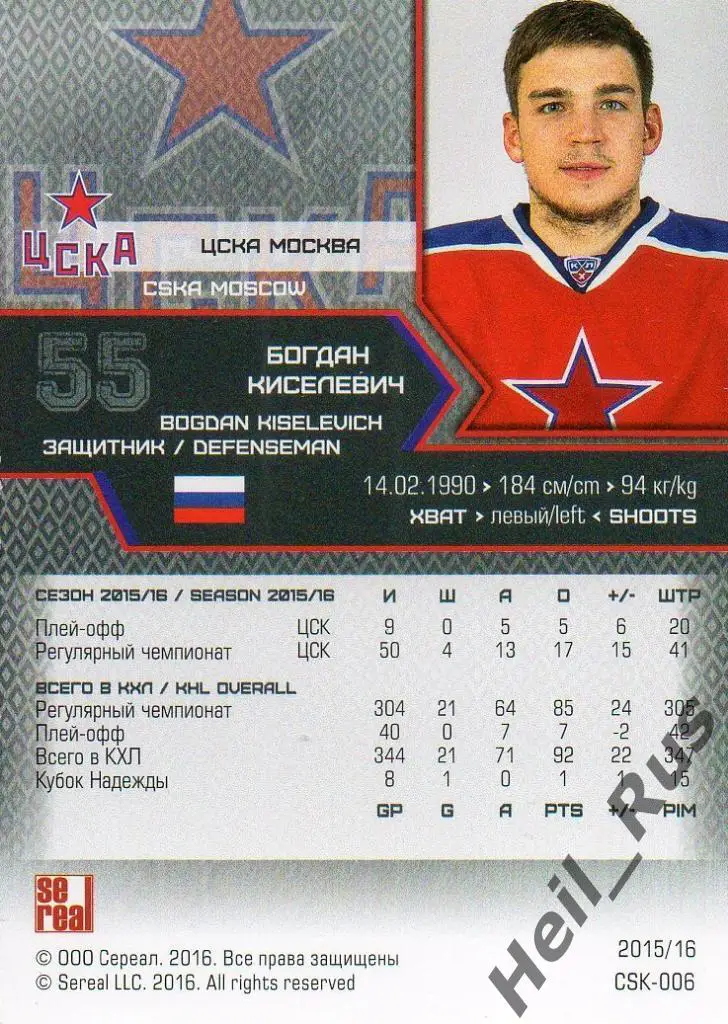 Хоккей. Карточка Богдан Киселевич (ЦСКА Москва) КХЛ/KHL сезон 2015/16 SeReal 1