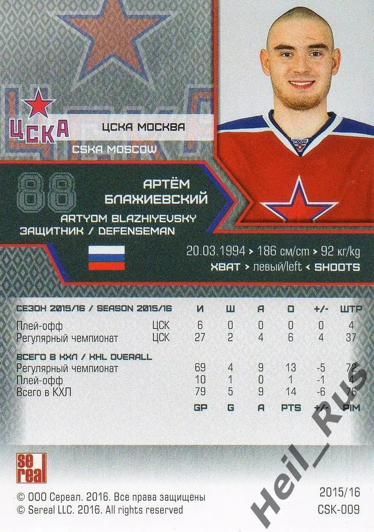 Хоккей. Карточка Артем Блажиевский (ЦСКА Москва) КХЛ/KHL сезон 2015/16 SeReal 1