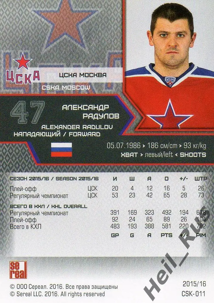 Хоккей. Карточка Александр Радулов (ЦСКА Москва) КХЛ / KHL сезон 2015/16 SeReal 1