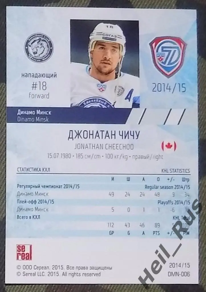 Хоккей. Карточка Джонатан Чичу (Динамо Минск) КХЛ/KHL сезон 2014/15 SeReal 1