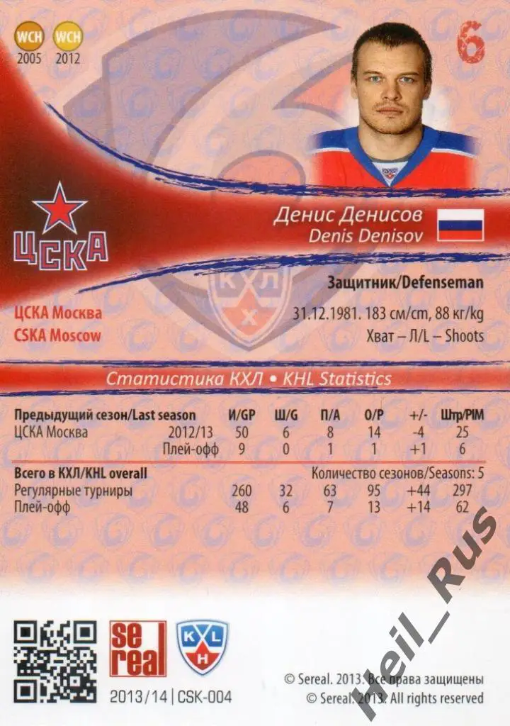 Хоккей. Карточка Денис Денисов (ЦСКА Москва) КХЛ/KHL сезон 2013/14 SeReal 1