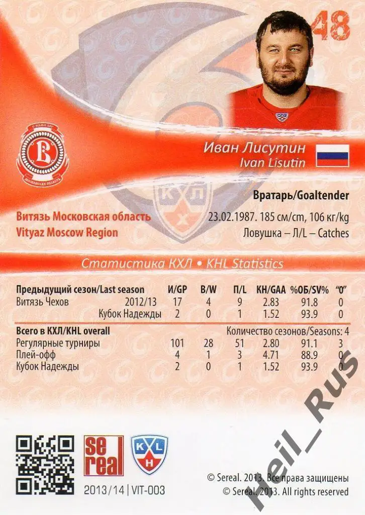 Хоккей. Карточка Иван Лисутин (Витязь Чехов) КХЛ/KHL сезон 2013/14 SeReal 1