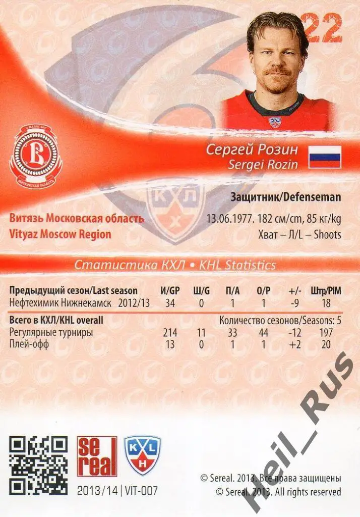 Хоккей. Карточка Сергей Розин (Витязь Чехов) КХЛ/KHL сезон 2013/14 SeReal 1