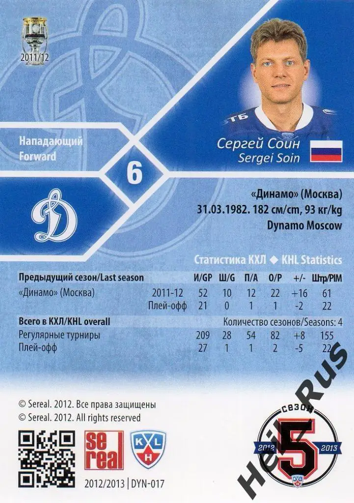 Хоккей. Карточка Сергей Соин (Динамо Москва) КХЛ/KHL сезон 2012/13 SeReal 1