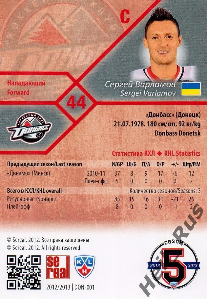 Хоккей. Карточка Сергей Варламов (Донбасс Донецк) КХЛ/KHL сезон 2012/13 SeReal 1