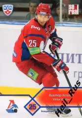 Хоккей Карточка Виктор Козлов (Локомотив Ярославль) КХЛ/KHL сезон 2012/13 SeReal