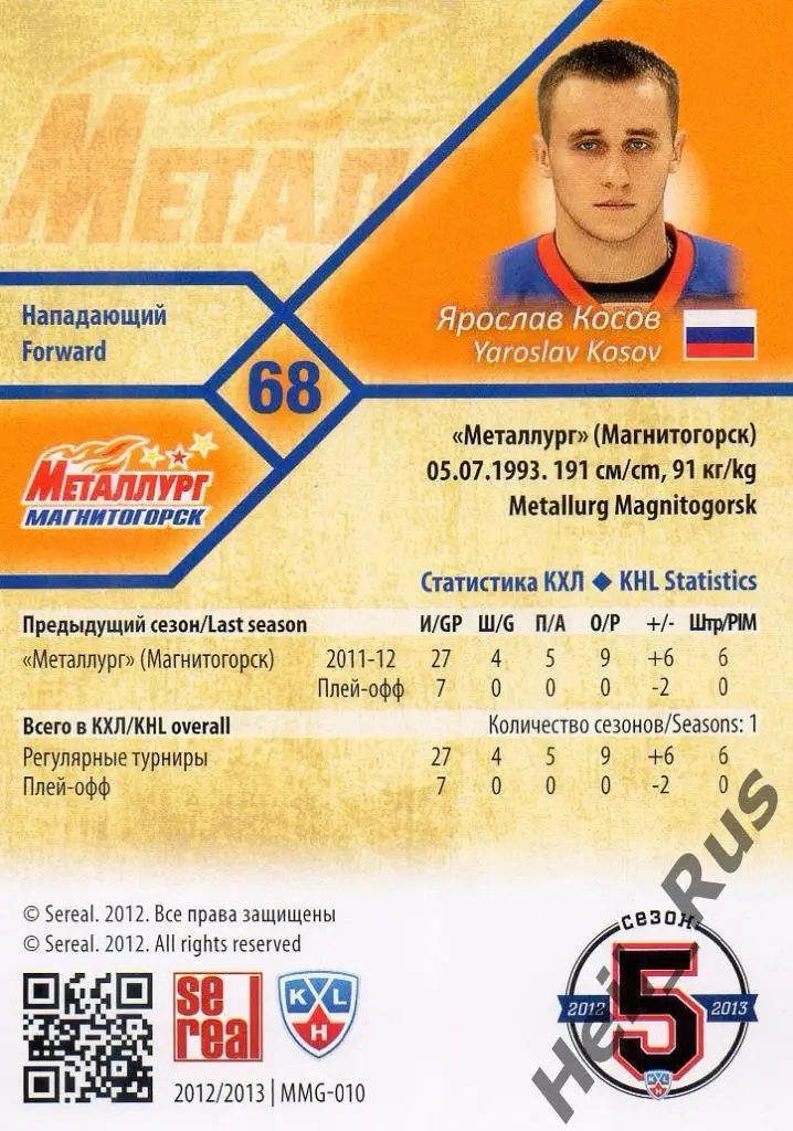 Хоккей. Карточка Ярослав Косов (Металлург Магнитогорск) КХЛ сезон 2012/13 SeReal 1