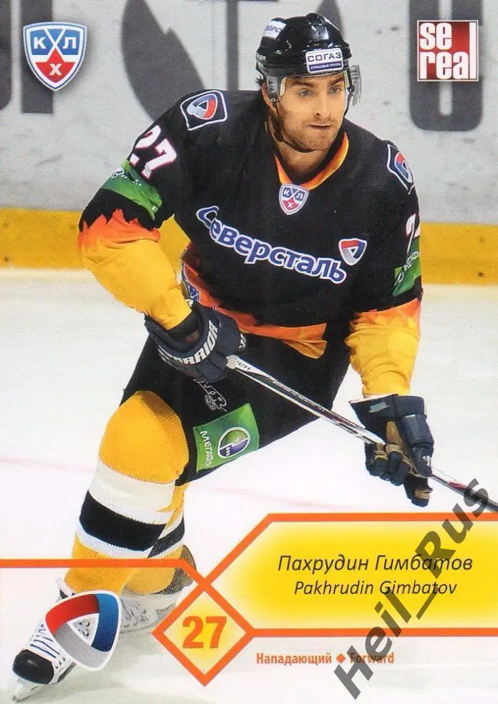 Хоккей Карточка Пахрудин Гимбатов (Северсталь Череповец КХЛ сезон 2012/13 SeReal