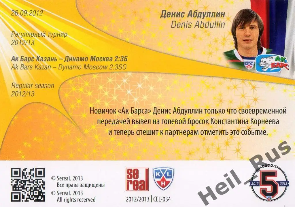 Хоккей. Карточка Денис Абдуллин (Ак Барс Казань) КХЛ/KHL сезон 2012/13 SeReal 1