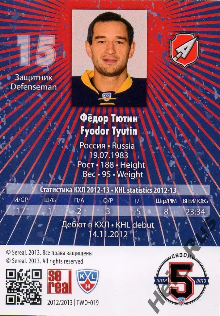 Хоккей. Карточка Федор Тютин (Атлант Мытищи) КХЛ/KHL сезон 2012/13 SeReal 1