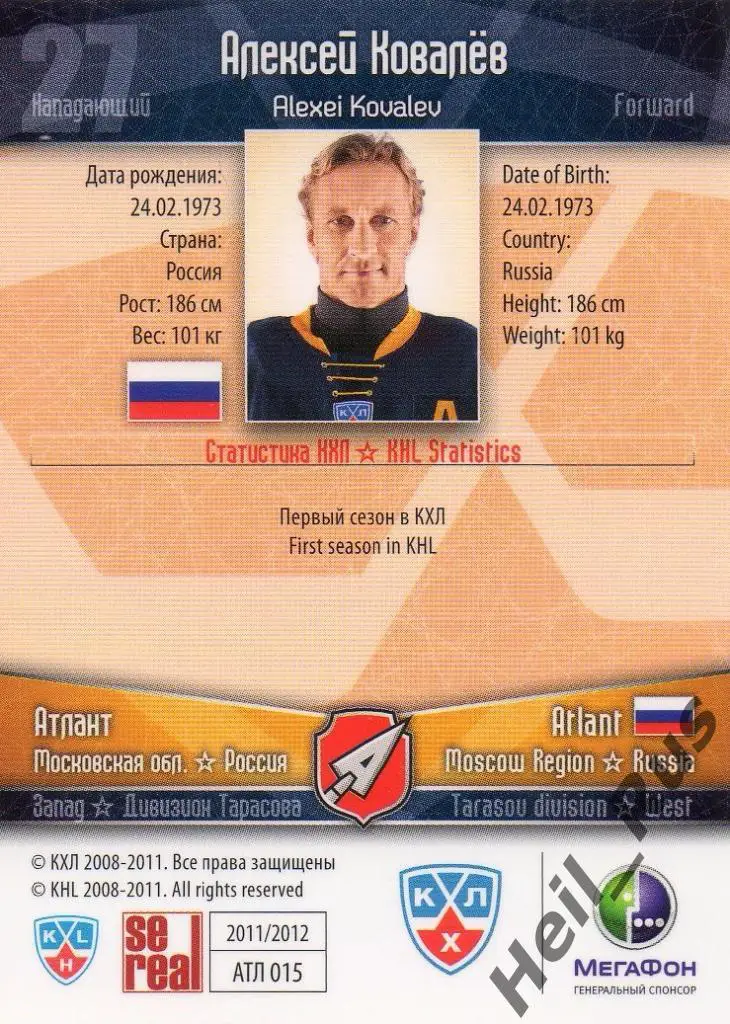 Хоккей. Карточка Алексей Ковалев (Атлант Мытищи) КХЛ/KHL сезон 2011/12 SeReal 1