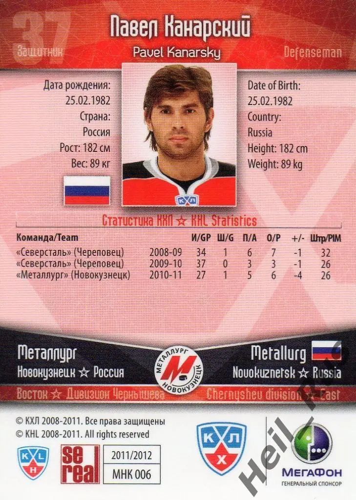 Хоккей Карточка Павел Канарский (Металлург Новокузнецк) КХЛ сезон 2011/12 SeReal 1