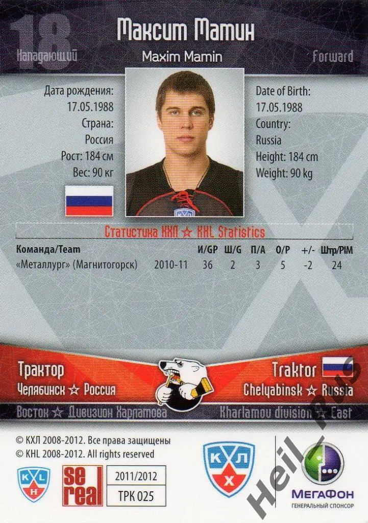 Хоккей. Карточка Максим Мамин (Трактор Челябинск) КХЛ/KHL сезон 2011/12 SeReal 1