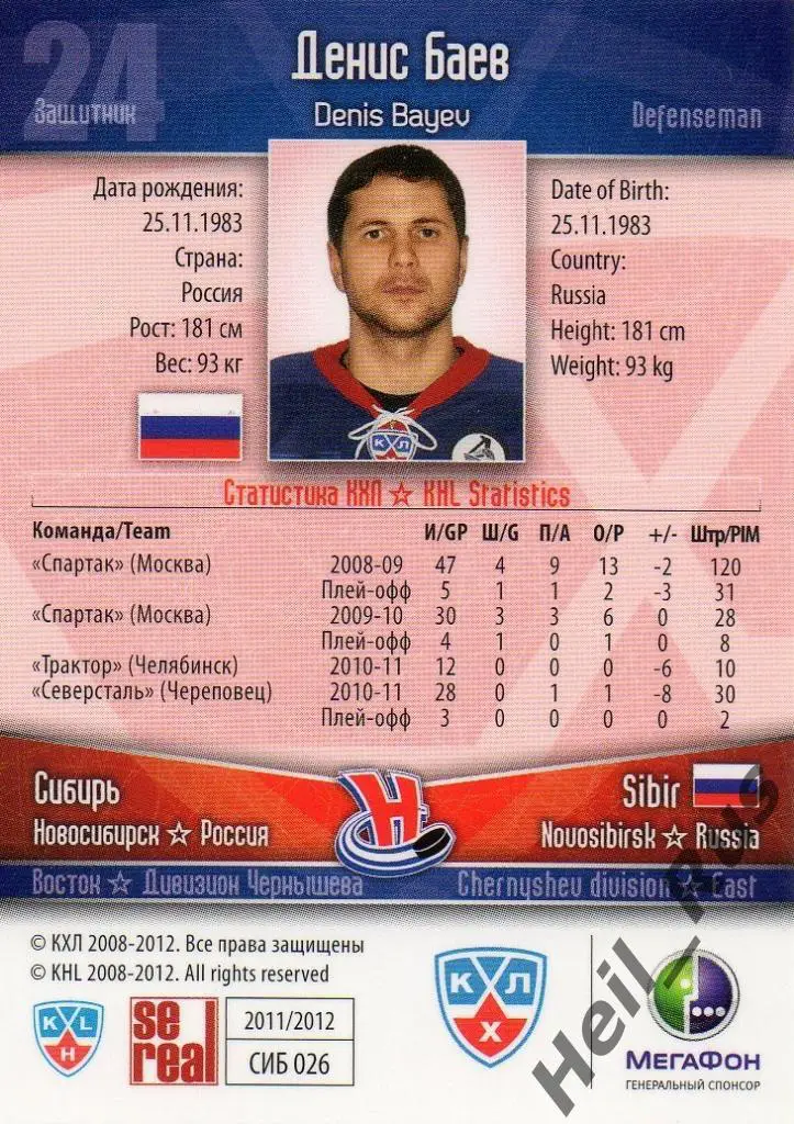 Хоккей. Карточка Денис Баев (Сибирь Новосибирск) КХЛ/KHL сезон 2011/12 SeReal 1