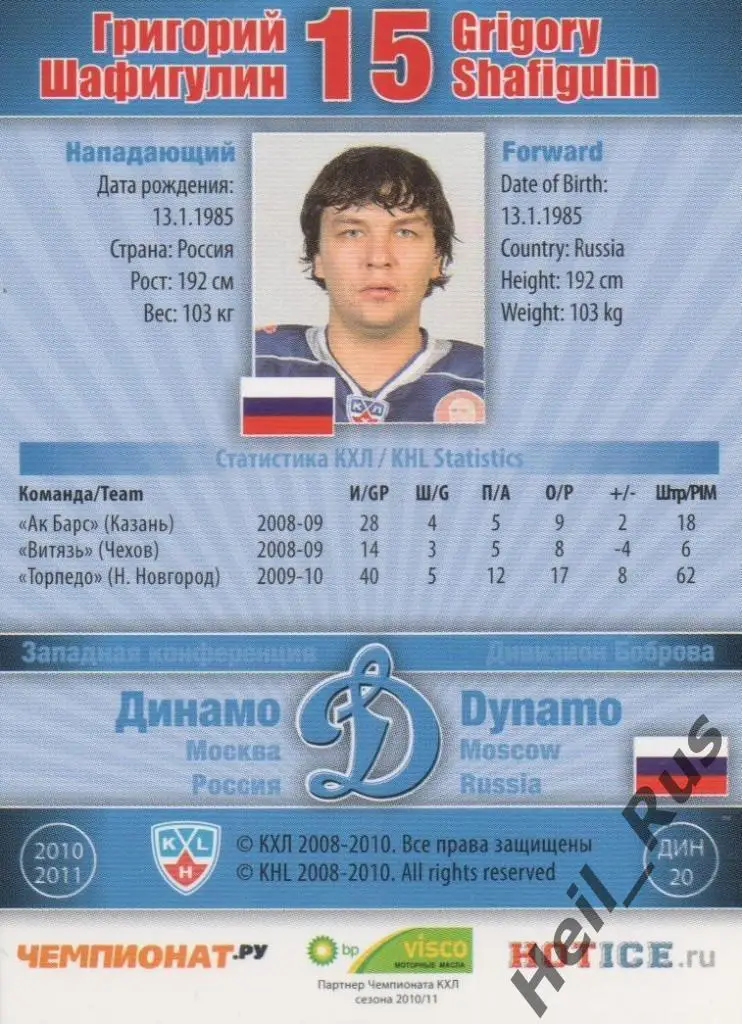 Хоккей. Карточка Григорий Шафигулин (Динамо Москва) КХЛ/KHL сезон 2010/11 SeReal 1