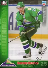Хоккей. Карточка Виктор Козлов (Салават Юлаев Уфа) КХЛ/KHL сезон 2010/11 SeReal
