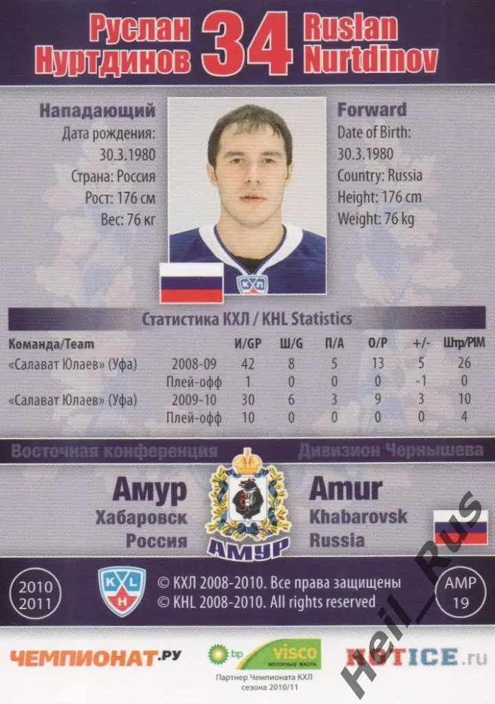Хоккей. Карточка Руслан Нуртдинов (Амур Хабаровск) КХЛ/KHL сезон 2010/11 SeReal 1