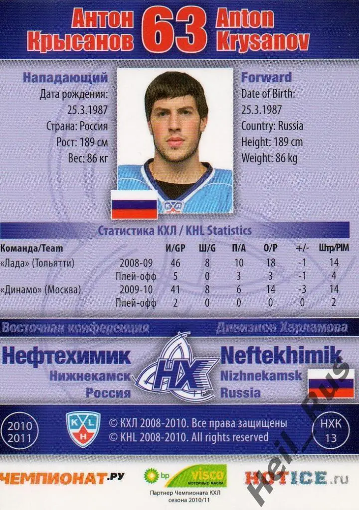 Хоккей. Карточка Антон Крысанов (Нефтехимик Нижнекамск) КХЛ сезон 2010/11 SeReal 1