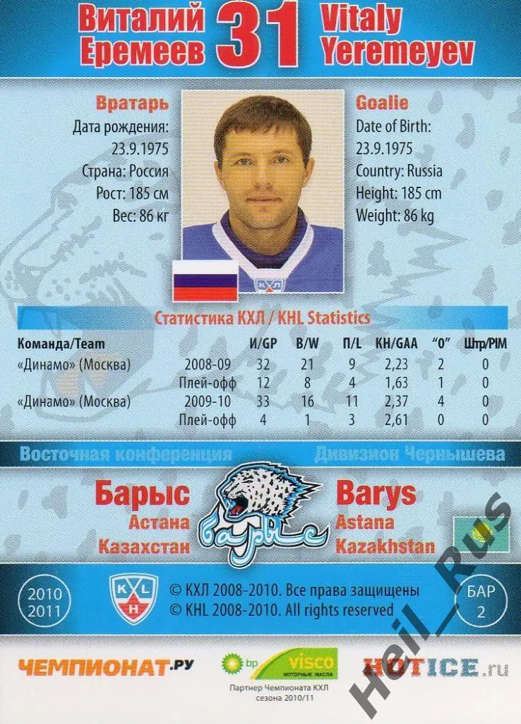 Хоккей. Карточка Виталий Еремеев (Барыс Астана), КХЛ/KHL сезон 2010/11 SeReal 1