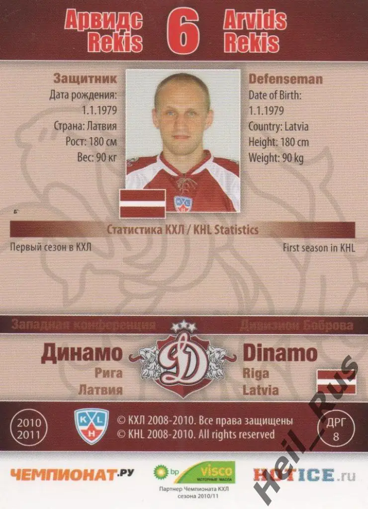 Хоккей. Карточка Арвидс Рекис (Динамо Рига) КХЛ/KHL сезон 2010/11 SeReal 1