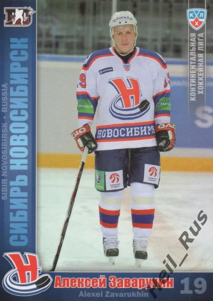 Хоккей. Карточка Алексей Заварухин (Сибирь Новосибирск) КХЛ сезон 2010/11 SeReal