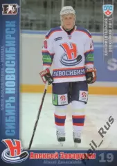 Хоккей. Карточка Алексей Заварухин (Сибирь Новосибирск) КХЛ сезон 2010/11 SeReal