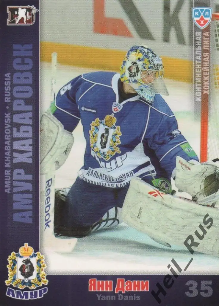 Хоккей. Карточка Янн Дани (Амур Хабаровск) КХЛ/KHL сезон 2010/11 SeReal