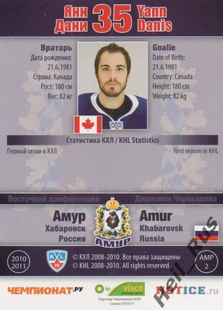 Хоккей. Карточка Янн Дани (Амур Хабаровск) КХЛ/KHL сезон 2010/11 SeReal 1