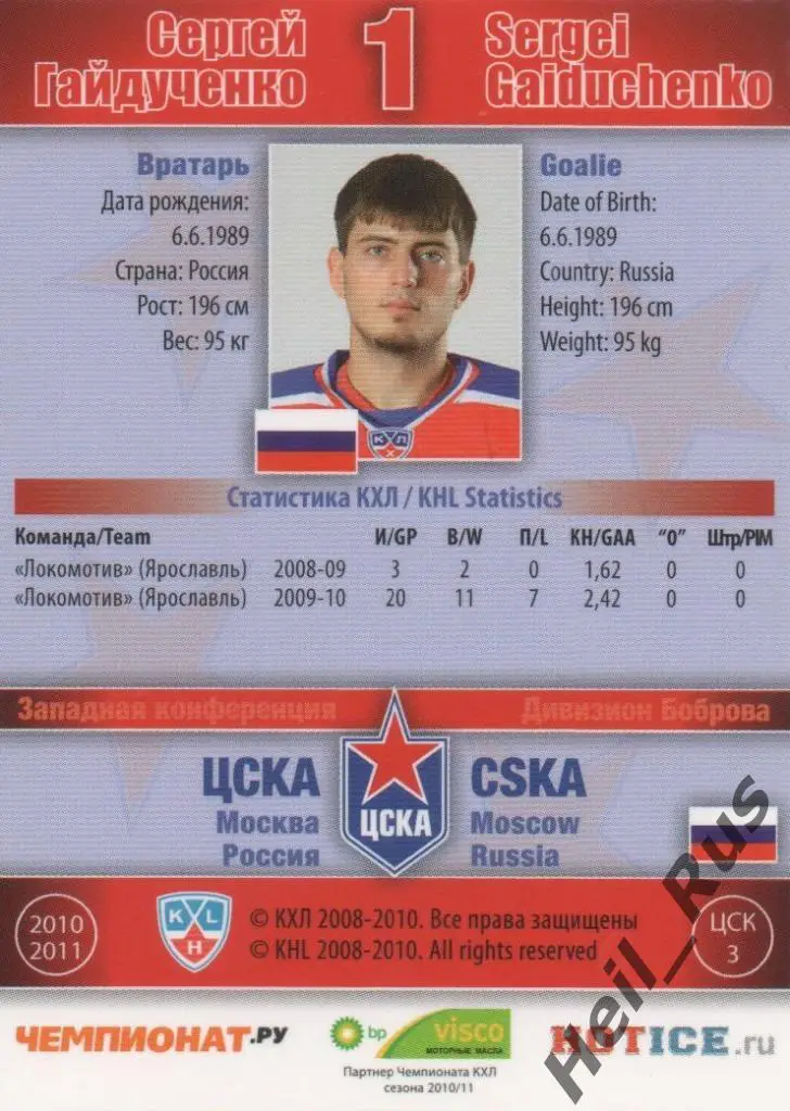 Хоккей. Карточка Сергей Гайдученко (ЦСКА Москва) КХЛ / KHL сезон 2010/11 SeReal 1