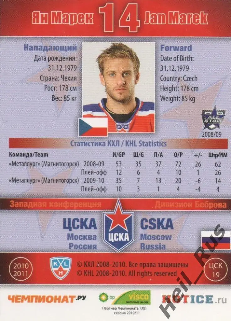 Хоккей. Карточка Ян Марек (ЦСКА Москва) КХЛ / KHL сезон 2010/11 SeReal 1