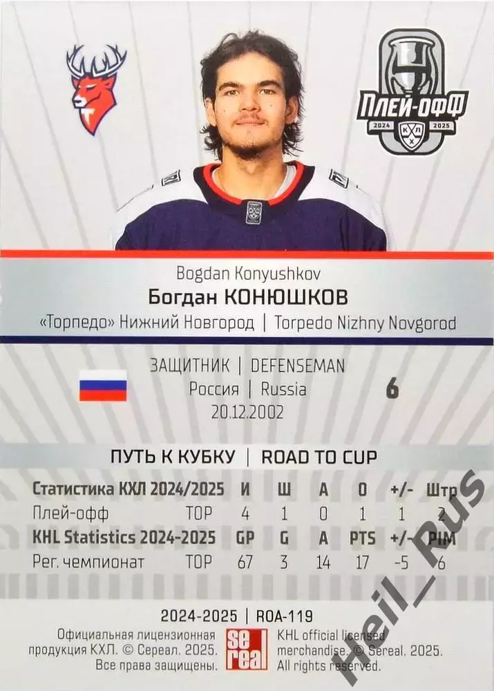 Хоккей. Карточка Богдан Конюшков Торпедо Нижний Новгород КХЛ/KHL 2024/25 SeReal 1