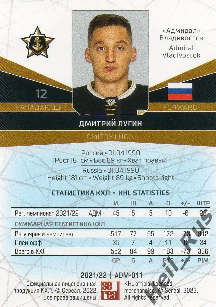Хоккей Карточка Дмитрий Лугин (Адмирал Владивосток) КХЛ/KHL сезон 2021/22 SeReal 1