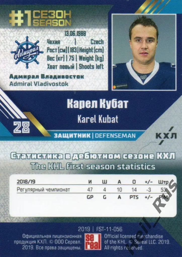 Хоккей. Карточка Карел Кубат (Адмирал Владивосток) КХЛ/KHL сезон 2018/19 SeReal 1