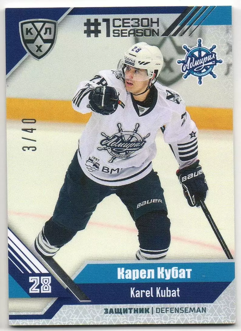Хоккей. Карточка Карел Кубат (Адмирал Владивосток) КХЛ/KHL сезон 2018/19 SeReal