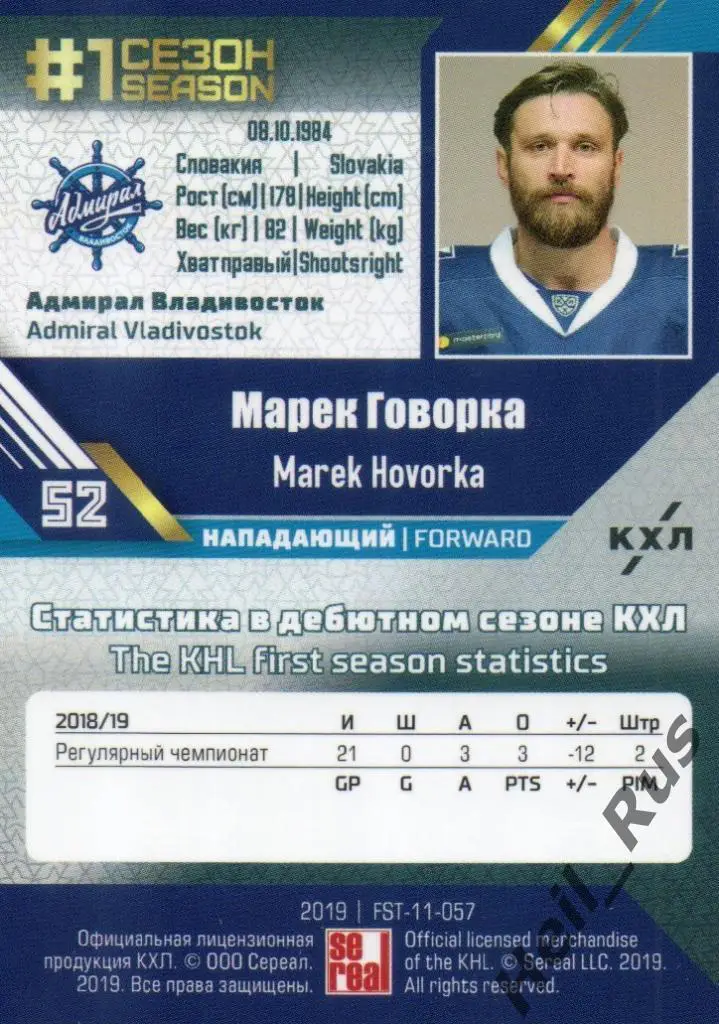 Хоккей Карточка Марек Говорка (Адмирал Владивосток) КХЛ/KHL сезон 2018/19 SeReal 1
