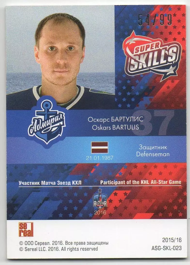 Хоккей Карточка Оскарс Бартулис (Адмирал Владивосток) Матч Звезд КХЛ 2016 SeReal 1