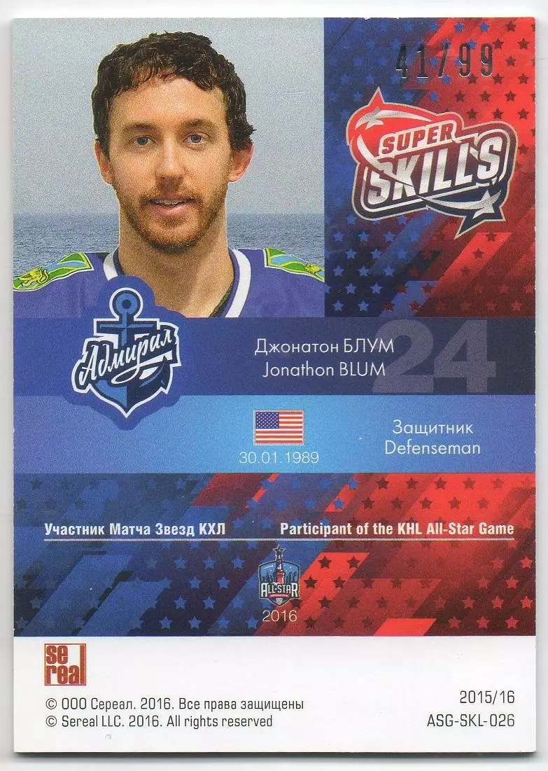 Хоккей. Карточка Джонатон Блум (Адмирал Владивосток) Матч Звезд КХЛ 2016 SeReal 1