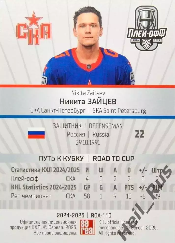 Хоккей. Карточка Никита Зайцев СКА Санкт-Петербург КХЛ/KHL сезон 2024/25 SeReal 1