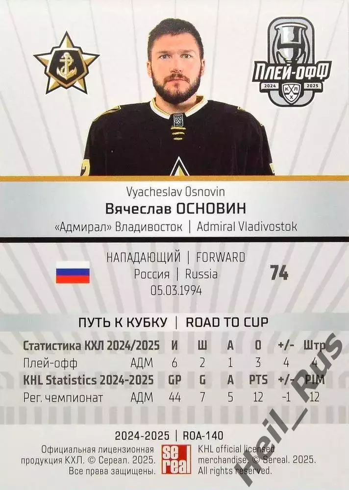 Хоккей. Карточка Вячеслав Основин (Адмирал Владивосток) КХЛ/KHL 2024/25 SeReal 1